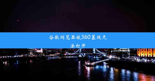 谷歌浏览器被360篡改无法打开