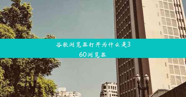 谷歌浏览器打开为什么是360浏览器