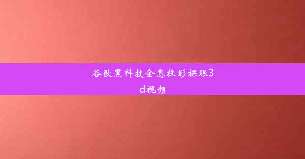 谷歌黑科技全息投影裸眼3d视频