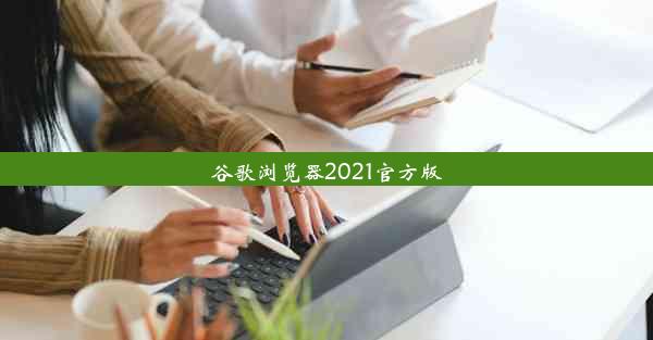 谷歌浏览器2021官方版