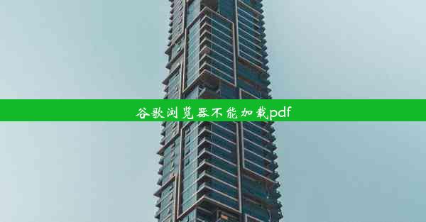 谷歌浏览器不能加载pdf