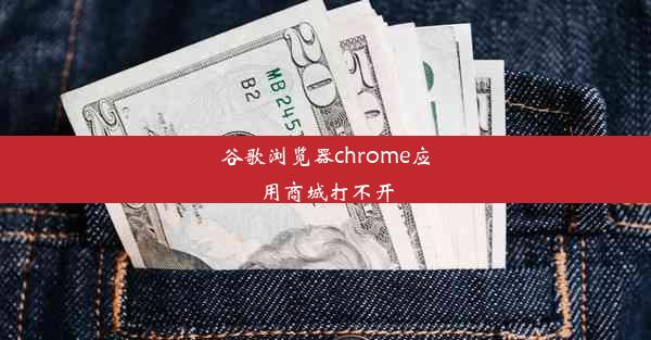 谷歌浏览器chrome应用商城打不开