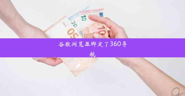 谷歌浏览器绑定了360导航