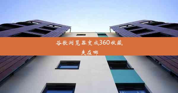 谷歌浏览器变成360收藏夹在哪