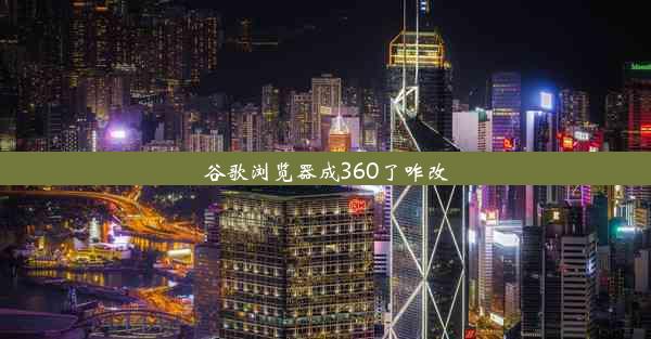 谷歌浏览器成360了咋改