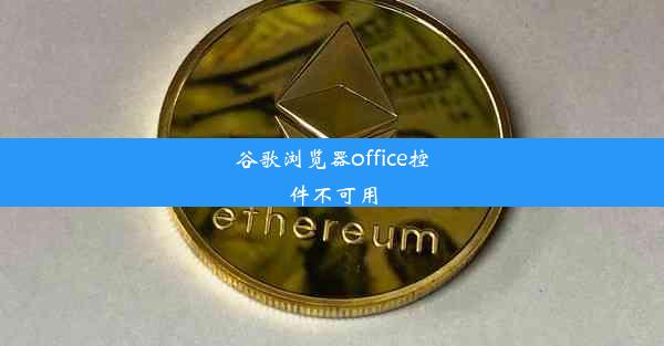 谷歌浏览器office控件不可用