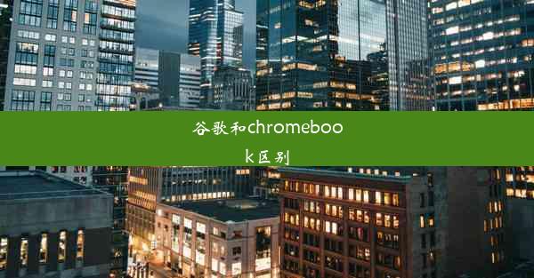 谷歌和chromebook区别