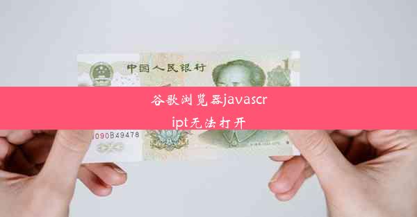 谷歌浏览器javascript无法打开