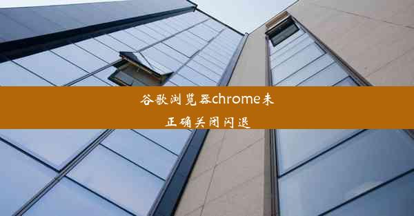 谷歌浏览器chrome未正确关闭闪退