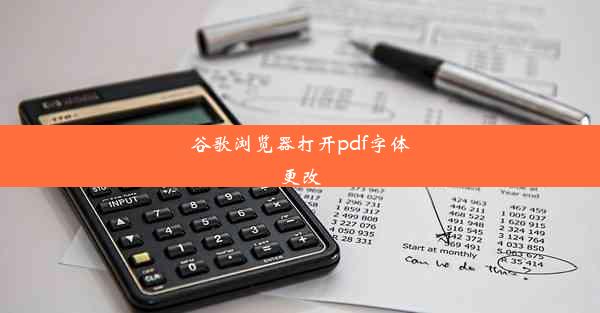 谷歌浏览器打开pdf字体更改