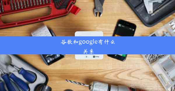 谷歌和google有什么关系