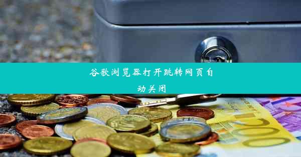 谷歌浏览器打开跳转网页自动关闭