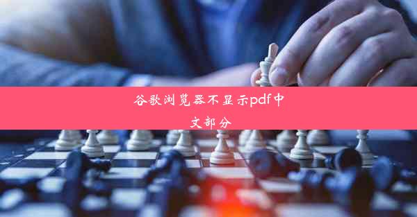 谷歌浏览器不显示pdf中文部分