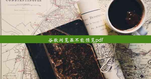 谷歌浏览器不能预览pdf