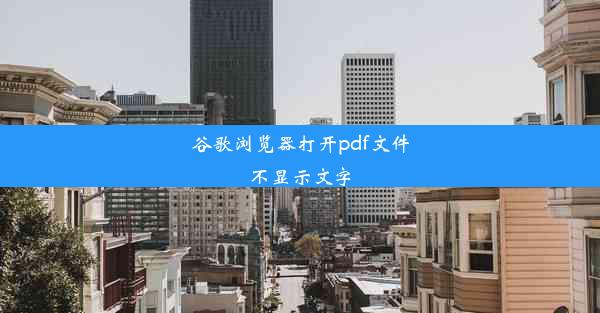 谷歌浏览器打开pdf文件不显示文字