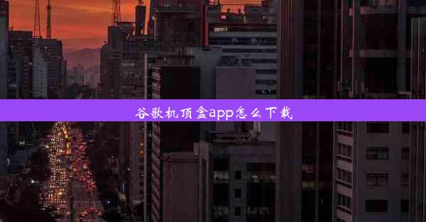 谷歌机顶盒app怎么下载