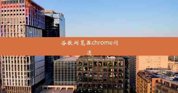 谷歌浏览器chrome闪退