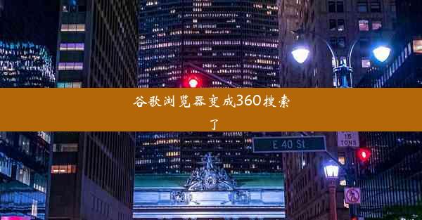 谷歌浏览器变成360搜索了