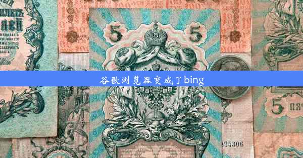 谷歌浏览器变成了bing