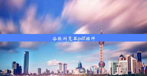 谷歌浏览器pdf插件