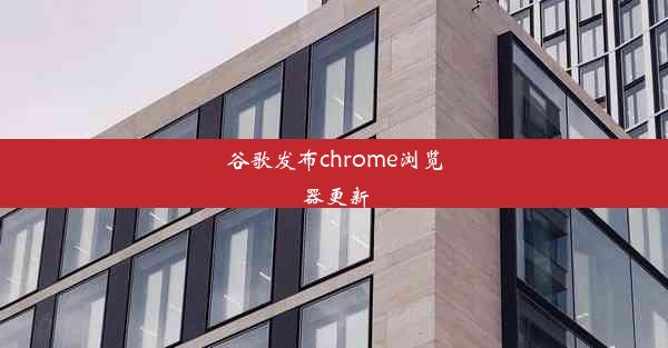 谷歌发布chrome浏览器更新