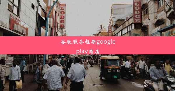 谷歌服务框架googleplay商店