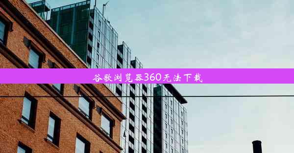 谷歌浏览器360无法下载