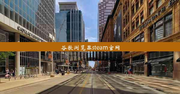 谷歌浏览器steam官网