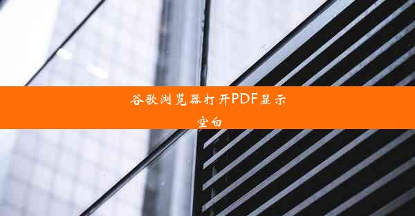 谷歌浏览器打开PDF显示空白