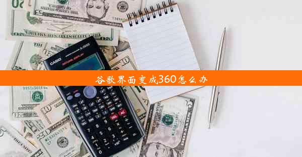 谷歌界面变成360怎么办