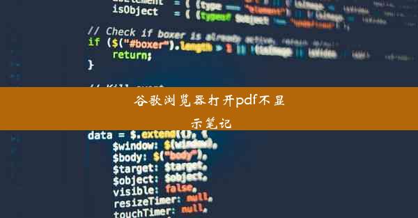 谷歌浏览器打开pdf不显示笔记