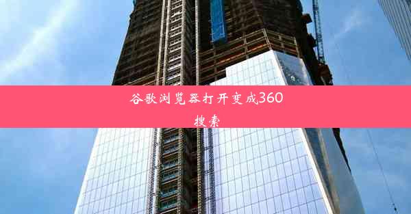 谷歌浏览器打开变成360搜索