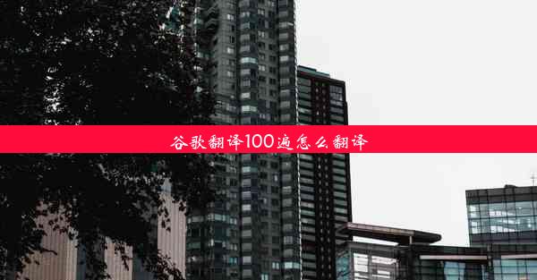 谷歌翻译100遍怎么翻译