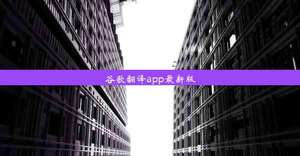 谷歌翻译app最新版