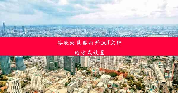 谷歌浏览器打开pdf文件的方式设置