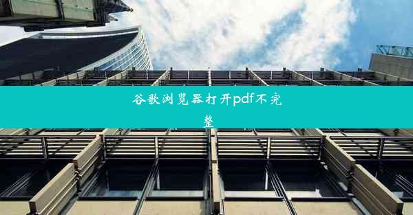 谷歌浏览器打开pdf不完整