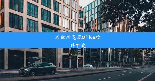 谷歌浏览器office控件下载