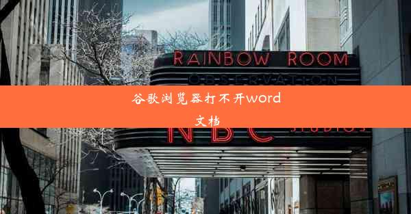 谷歌浏览器打不开word文档