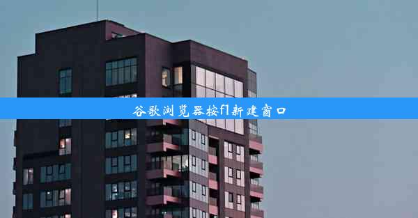 谷歌浏览器按f1新建窗口