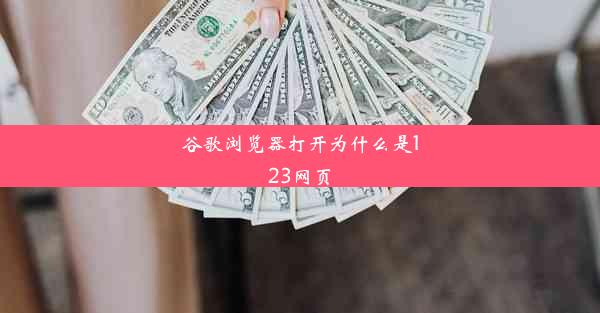 谷歌浏览器打开为什么是123网页