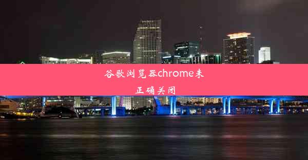 谷歌浏览器chrome未正确关闭