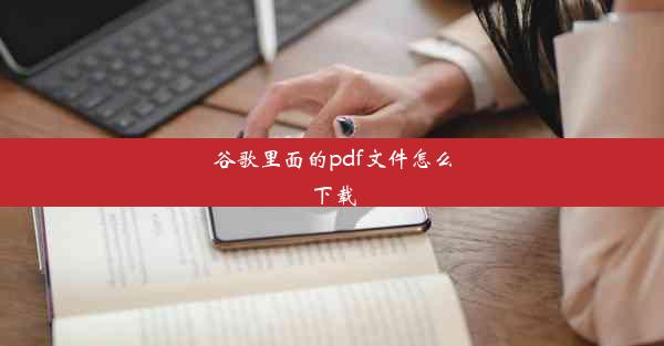 谷歌里面的pdf文件怎么下载