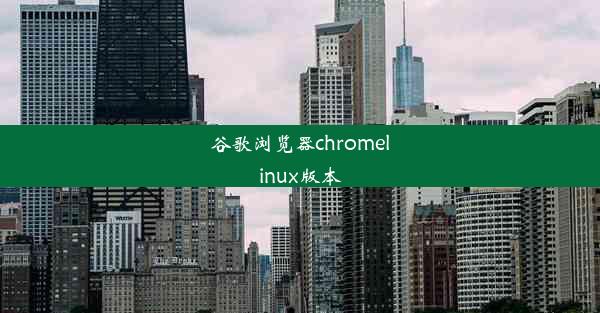 谷歌浏览器chromelinux版本