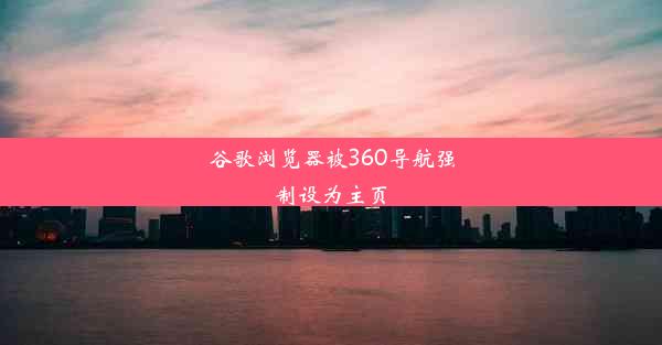 谷歌浏览器被360导航强制设为主页