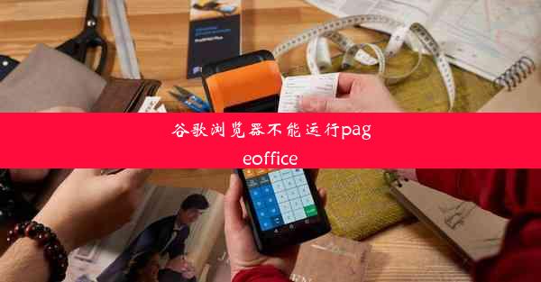 谷歌浏览器不能运行pageoffice