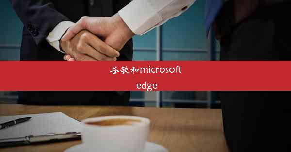 谷歌和microsoft edge