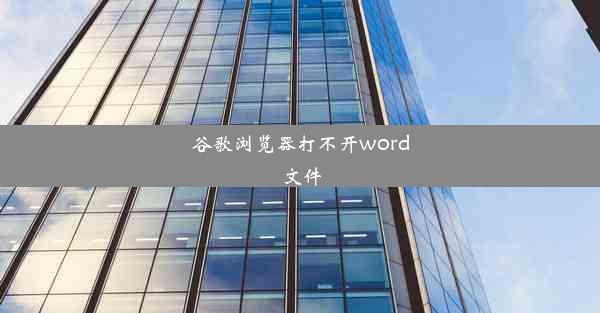 谷歌浏览器打不开word文件