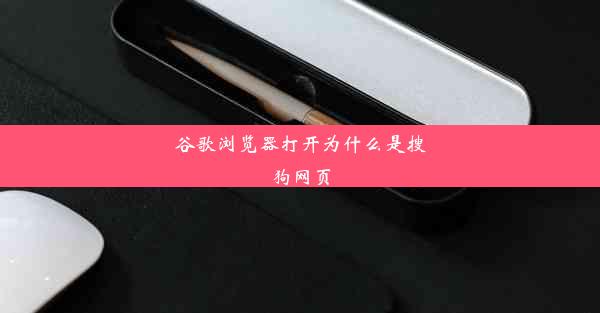 谷歌浏览器打开为什么是搜狗网页