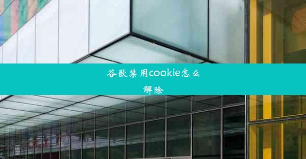 谷歌禁用cookie怎么解除