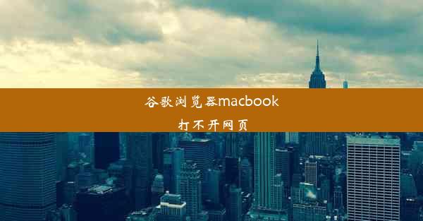 谷歌浏览器macbook打不开网页